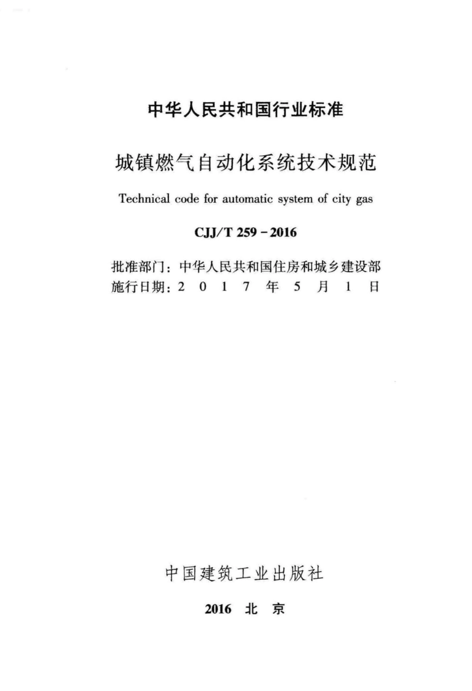 T259-2016：城镇燃气自动化系统技术规范.pdf_第2页