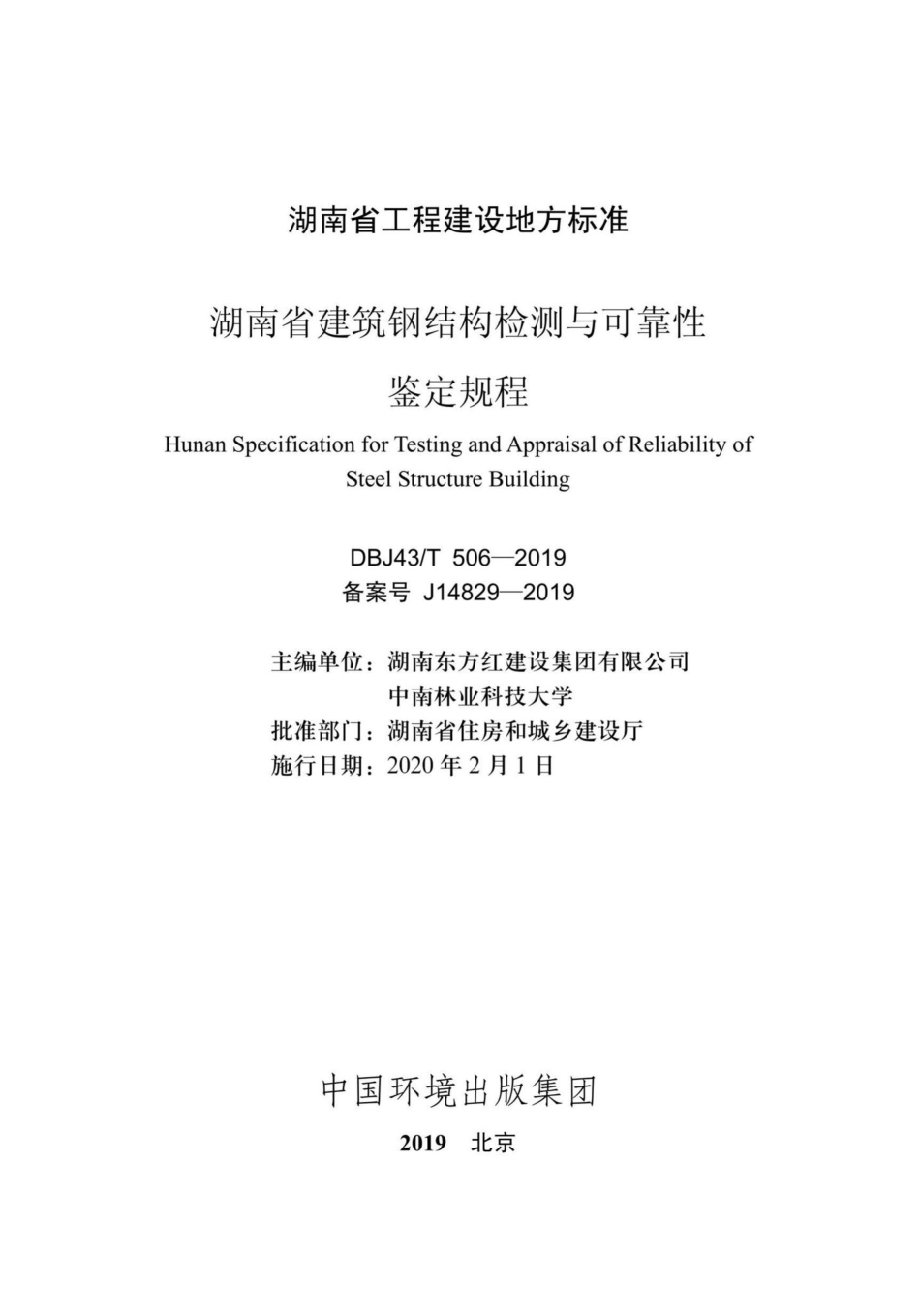 T506-2019：湖南省建筑钢结构检测与可靠性鉴定规程.pdf_第2页