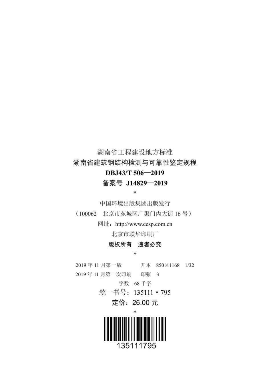 T506-2019：湖南省建筑钢结构检测与可靠性鉴定规程.pdf_第3页