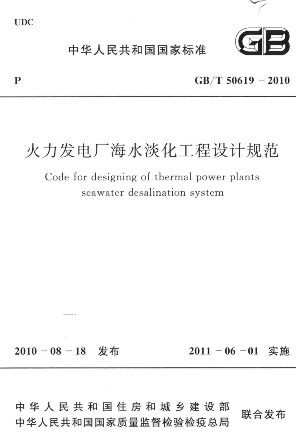 T50619-2010：火力发电厂海水淡化工程设计规范.pdf_第1页