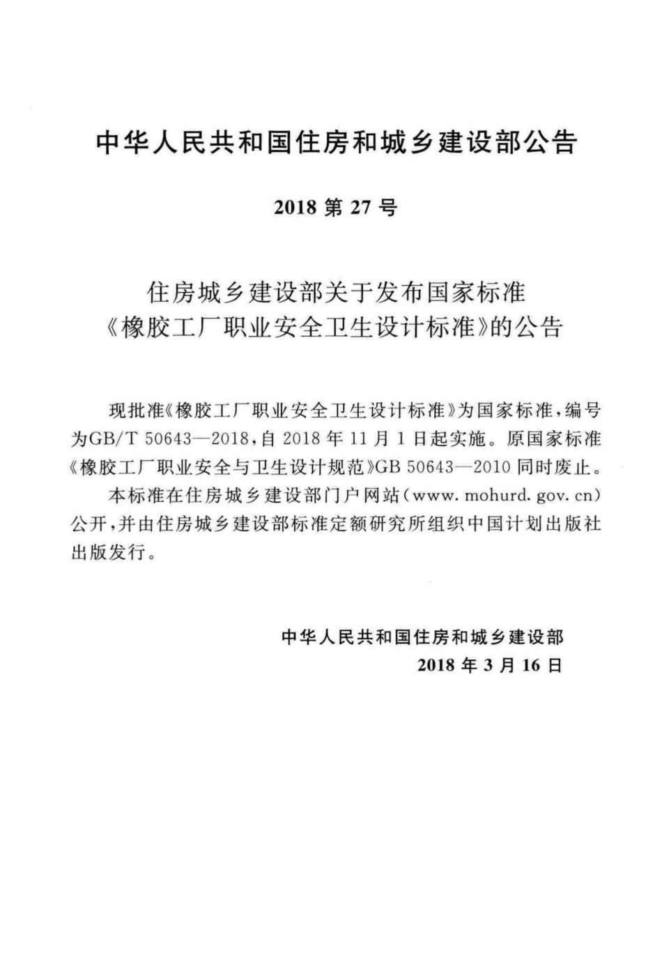 T50643-2018：橡胶工厂职业安全卫生设计标准.pdf_第2页