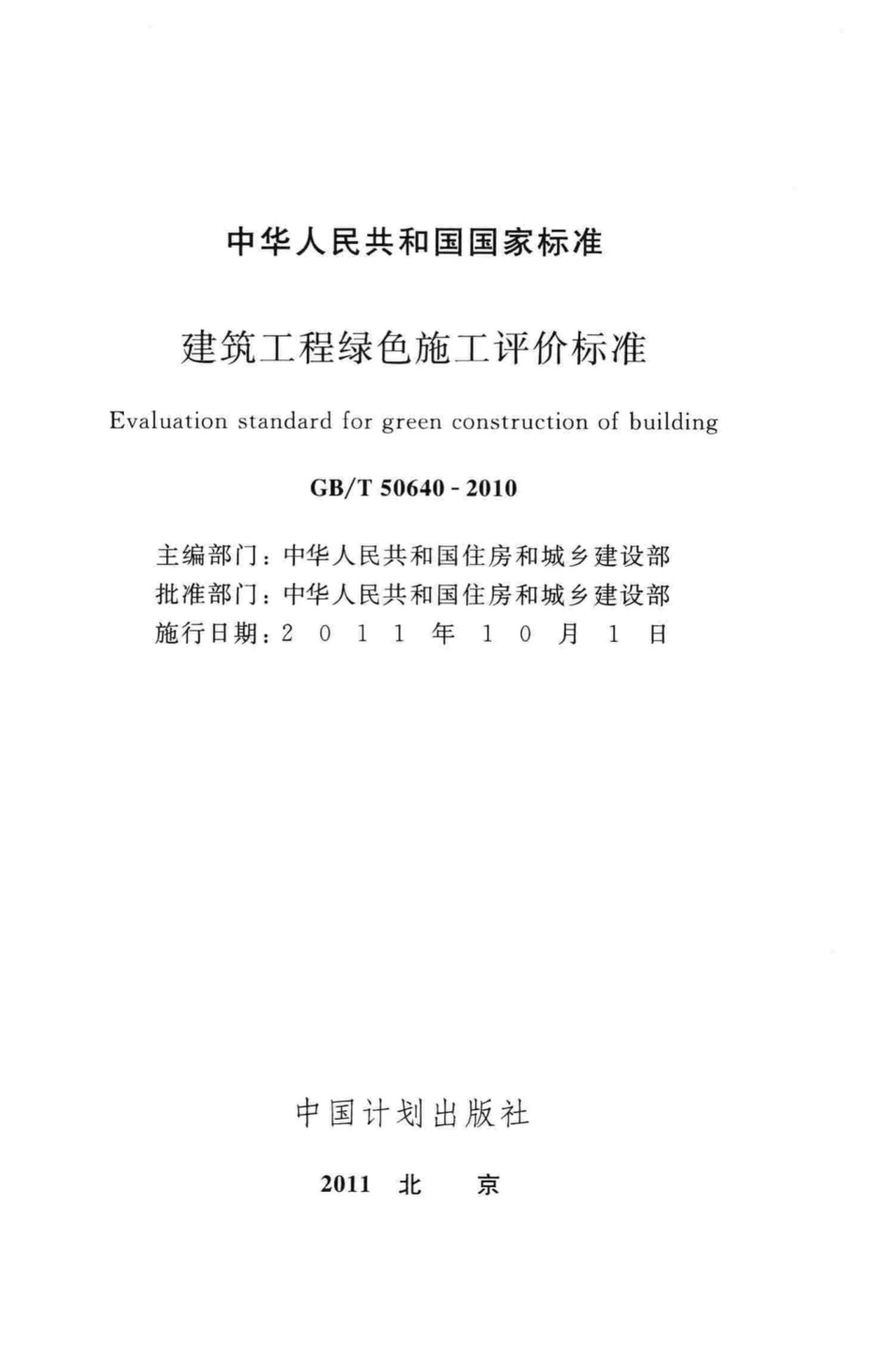 T50640-2010：建筑工程绿色施工评价标准.pdf_第2页