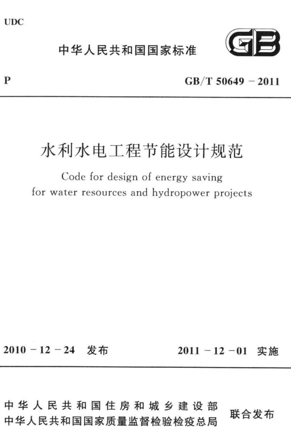 T50649-2011：水利水电工程节能设计规范.pdf_第1页