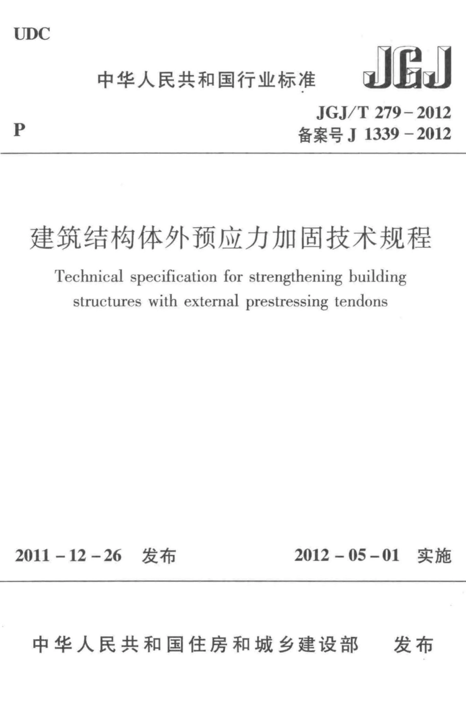 T279-2012：建筑结构体外预应力加固技术规程.pdf_第1页