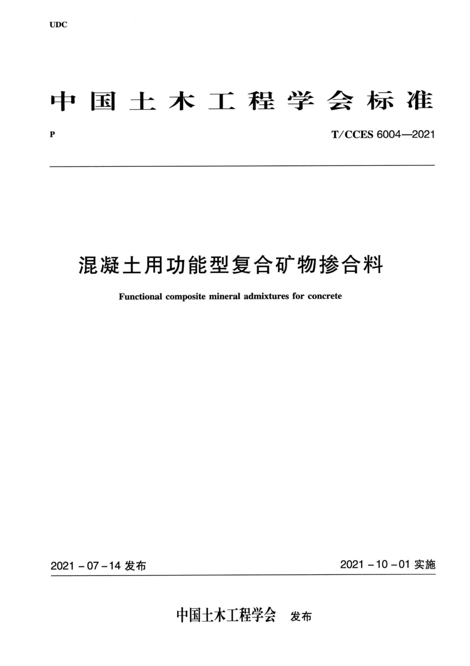 T-CCES6004-2021：混凝土用功能型复合矿物掺合料.pdf_第1页