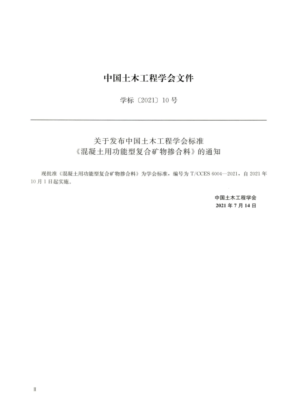 T-CCES6004-2021：混凝土用功能型复合矿物掺合料.pdf_第3页