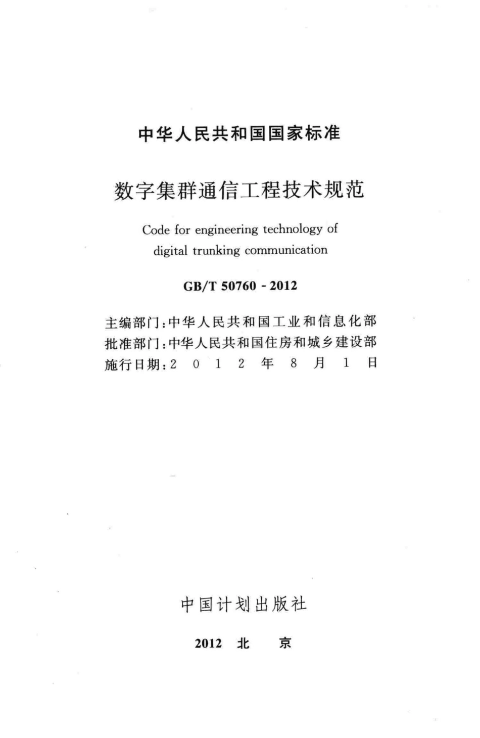 T50760-2012：数字集群通信工程技术规范.pdf_第2页