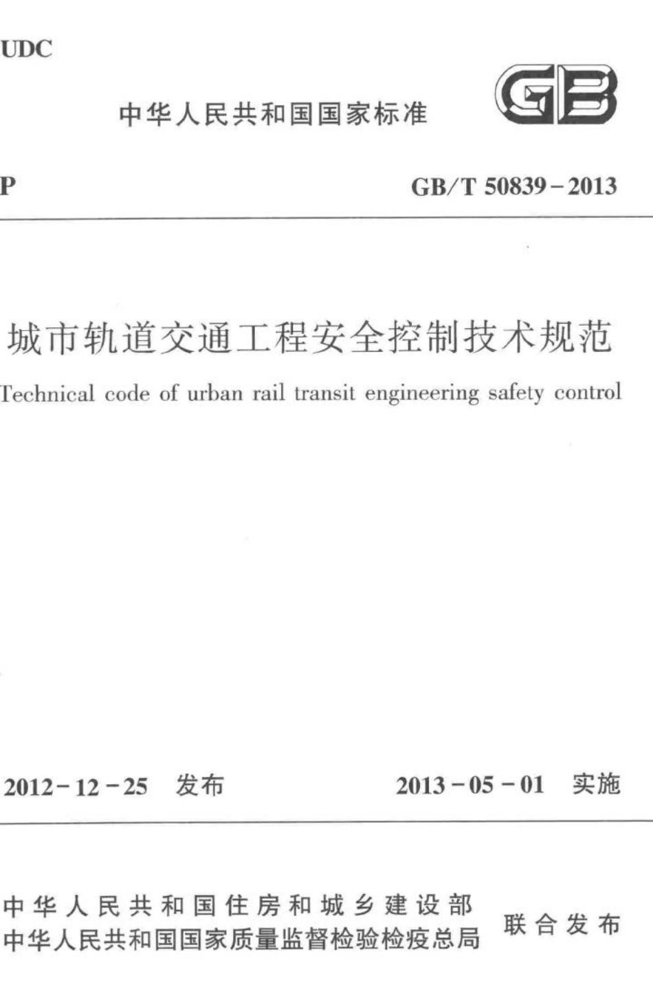 T50839-2013：城市轨道交通工程安全控制技术规范.pdf_第1页