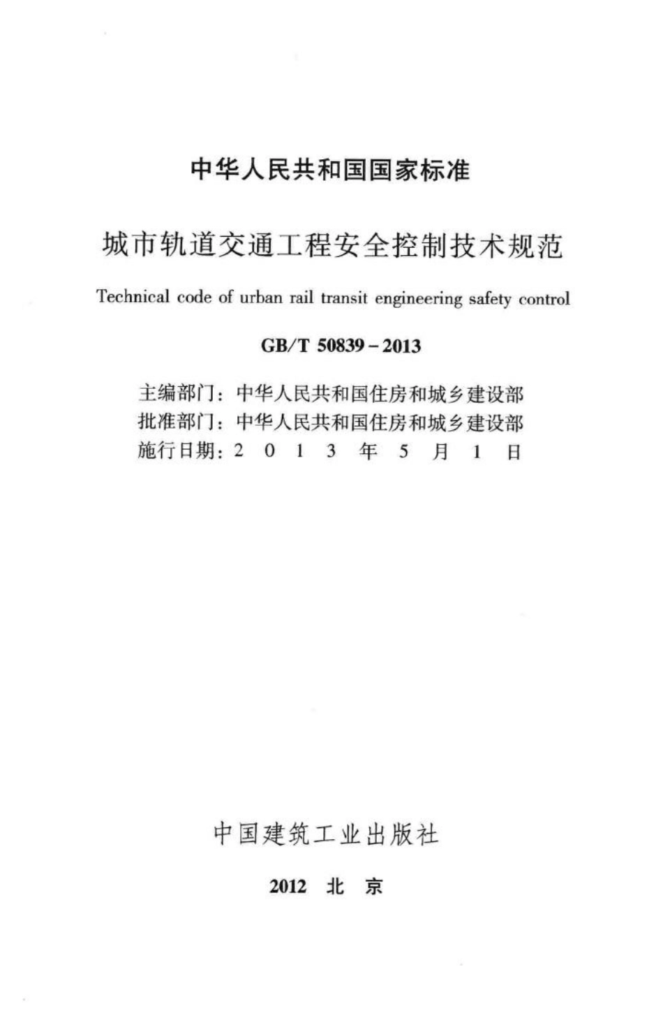 T50839-2013：城市轨道交通工程安全控制技术规范.pdf_第2页
