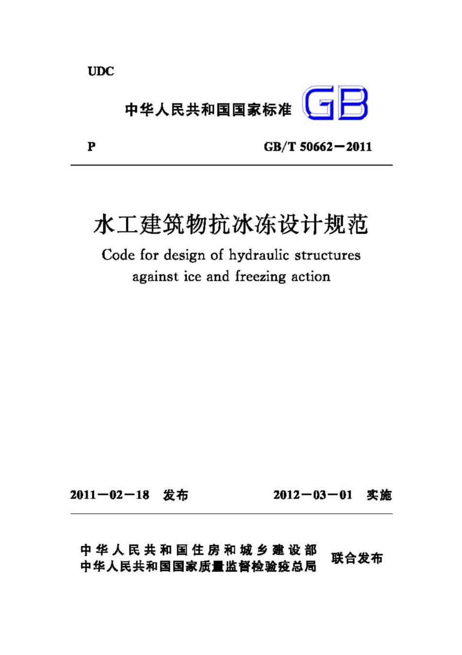 T50662-2011：水工建筑物抗冰冻设计规范.pdf_第1页