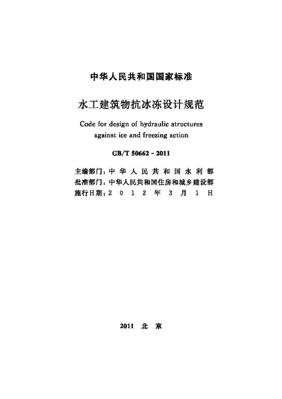 T50662-2011：水工建筑物抗冰冻设计规范.pdf_第2页