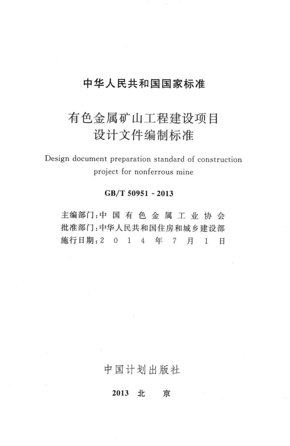 T50951-2013：有色金属矿山工程建设项目设计文件编制标准.pdf_第2页