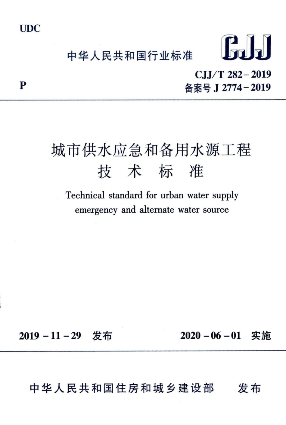 T282-2019：城市供水应急和备用水源工程技术标准.pdf_第1页