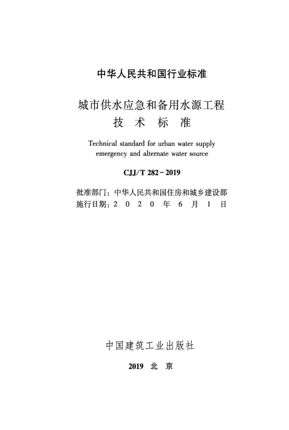 T282-2019：城市供水应急和备用水源工程技术标准.pdf_第2页
