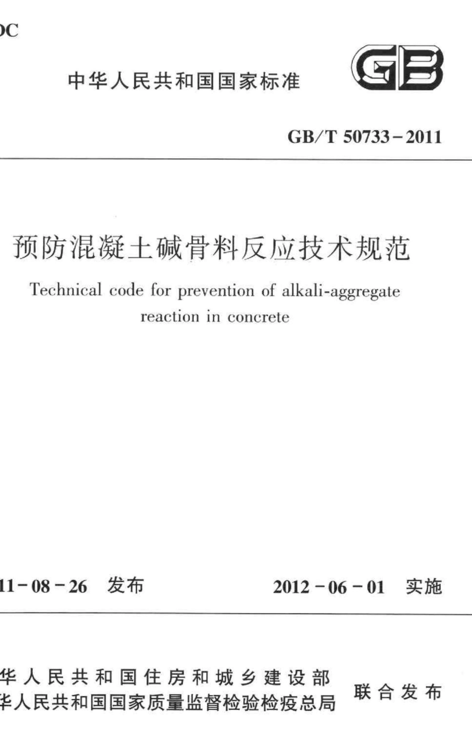 T50733-2011：预防混凝土碱骨料反应技术规范.pdf_第1页