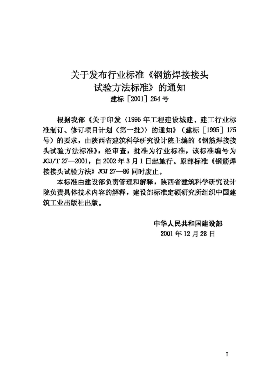 T27-2001：钢筋焊接接头试验方法标准.pdf_第3页