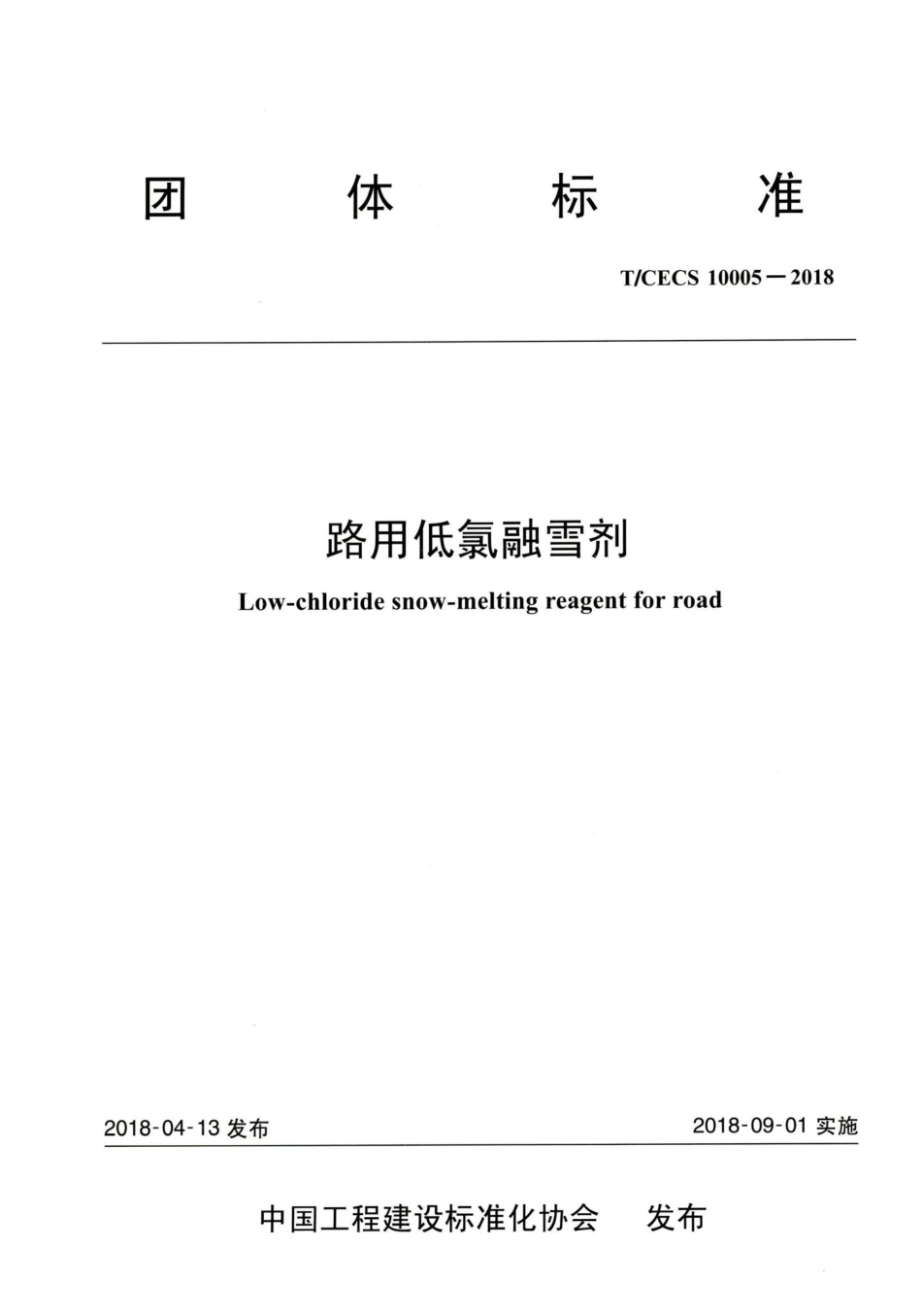 T-CECS10005-2018：路用低氯融雪剂.pdf_第1页