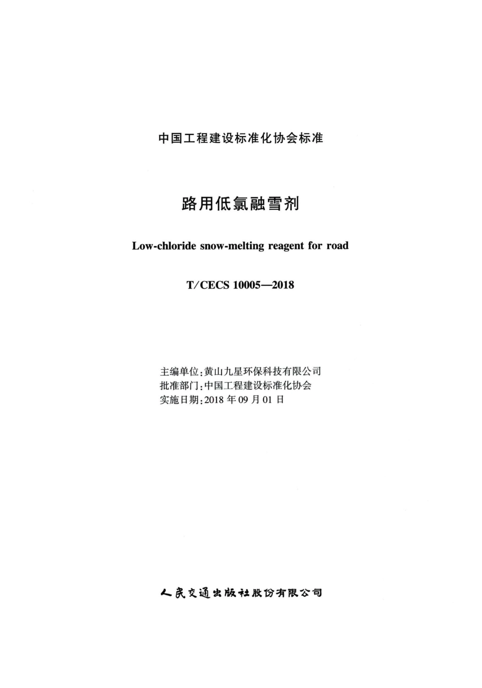 T-CECS10005-2018：路用低氯融雪剂.pdf_第2页