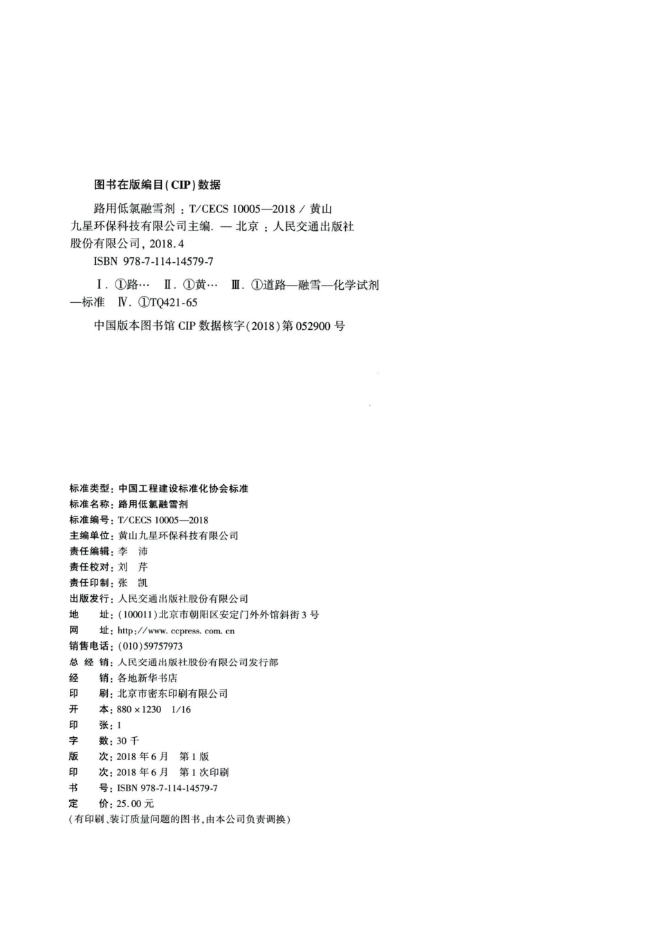 T-CECS10005-2018：路用低氯融雪剂.pdf_第3页