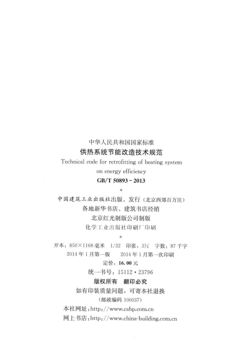 T50893-2013：供热系统节能改造技术规范.pdf_第3页