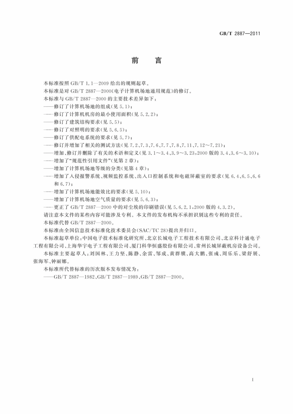 T2887-2011：计算机场地通用规范.pdf_第3页