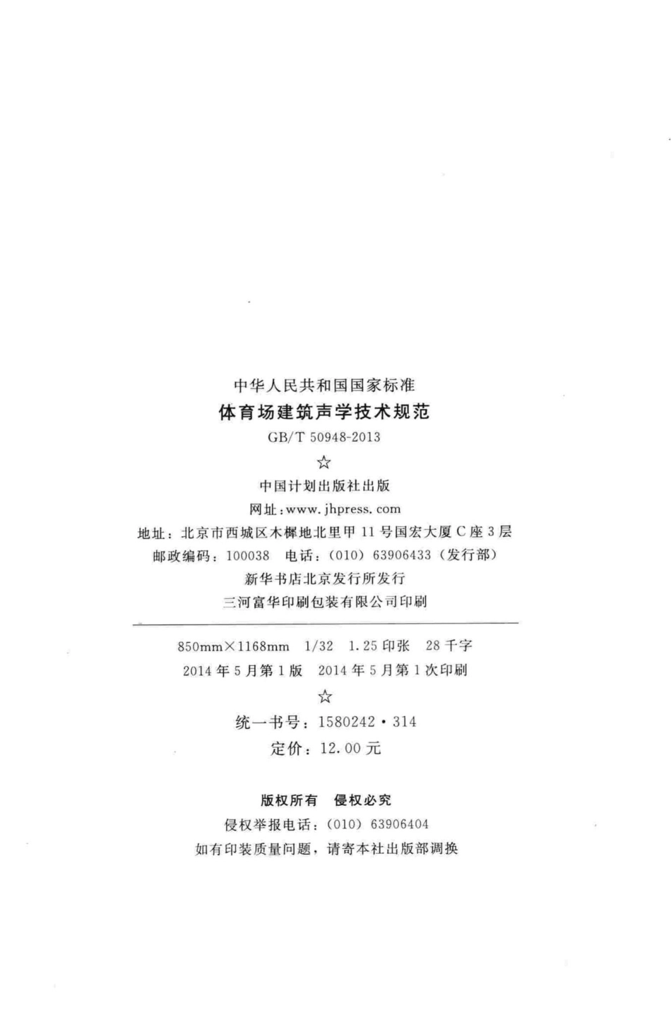 T50948-2013：体育场建筑声学技术规范.pdf_第3页