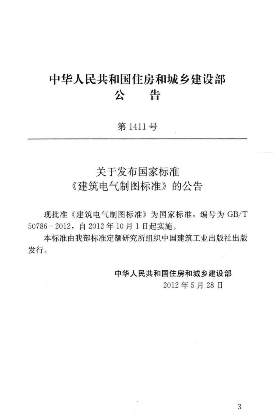 T50786-2012：建筑电气制图标准.pdf_第2页