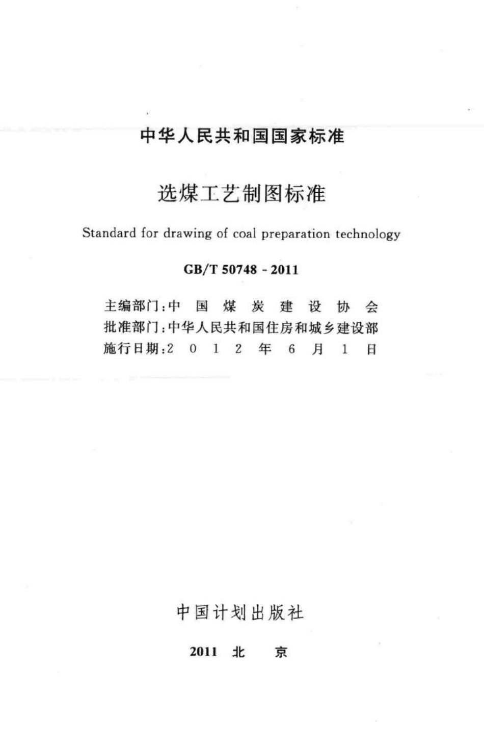 T50748-2011：选煤工艺制图标准.pdf_第2页