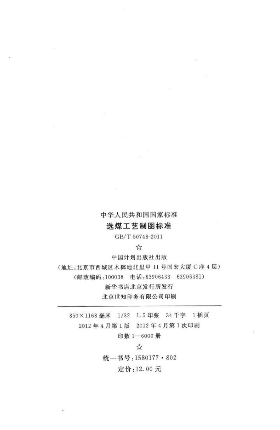 T50748-2011：选煤工艺制图标准.pdf_第3页