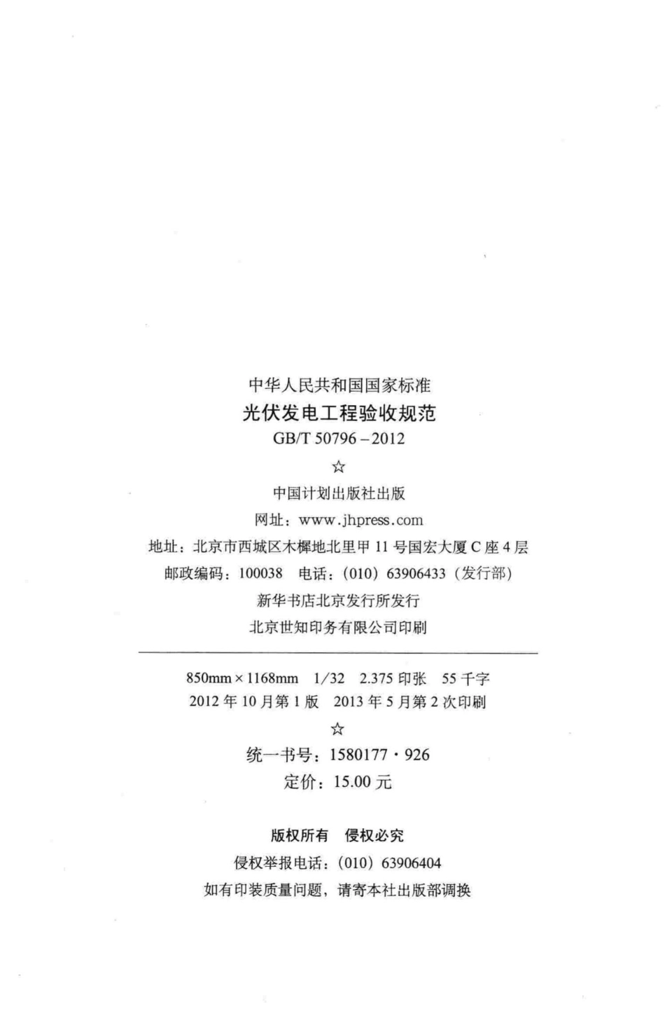 T50796-2012：光伏发电工程验收规范.pdf_第3页