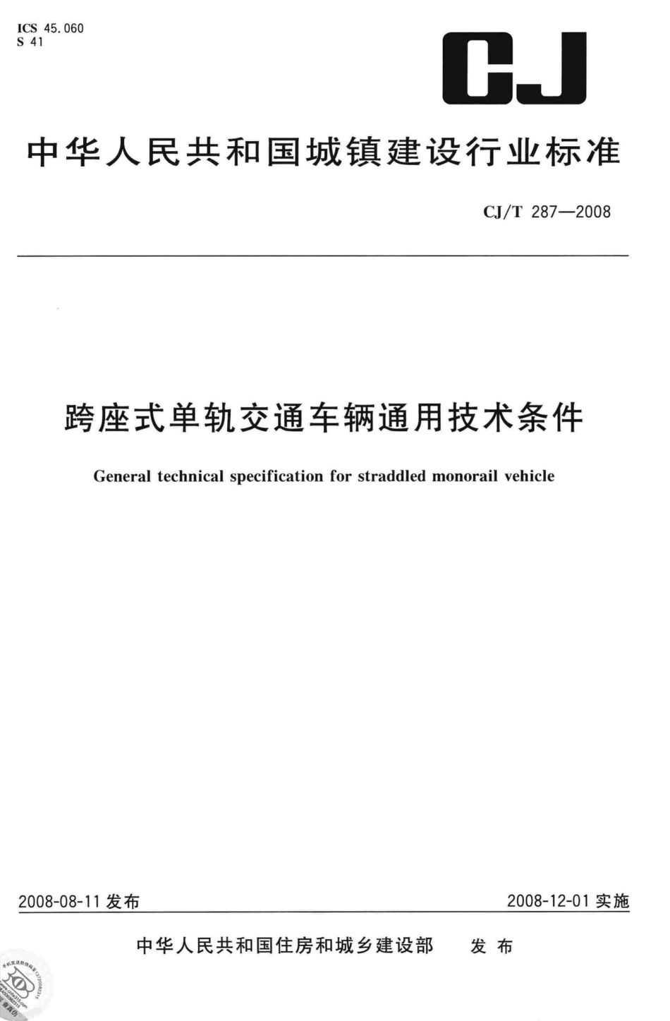 T287-2008：跨座式单轨交通车辆通用技术条件.pdf_第1页