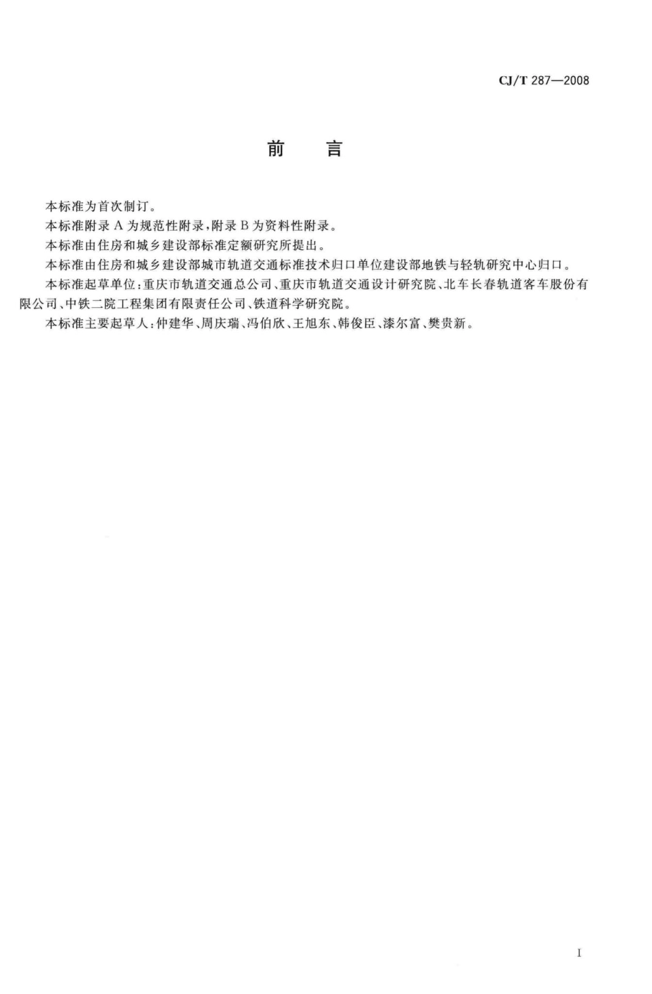 T287-2008：跨座式单轨交通车辆通用技术条件.pdf_第3页
