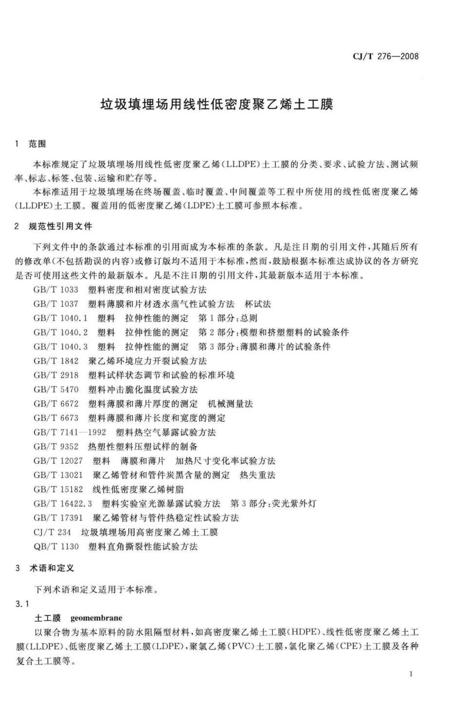 T276-2008：垃圾填埋场用线性低密度聚乙烯土工膜.pdf_第3页