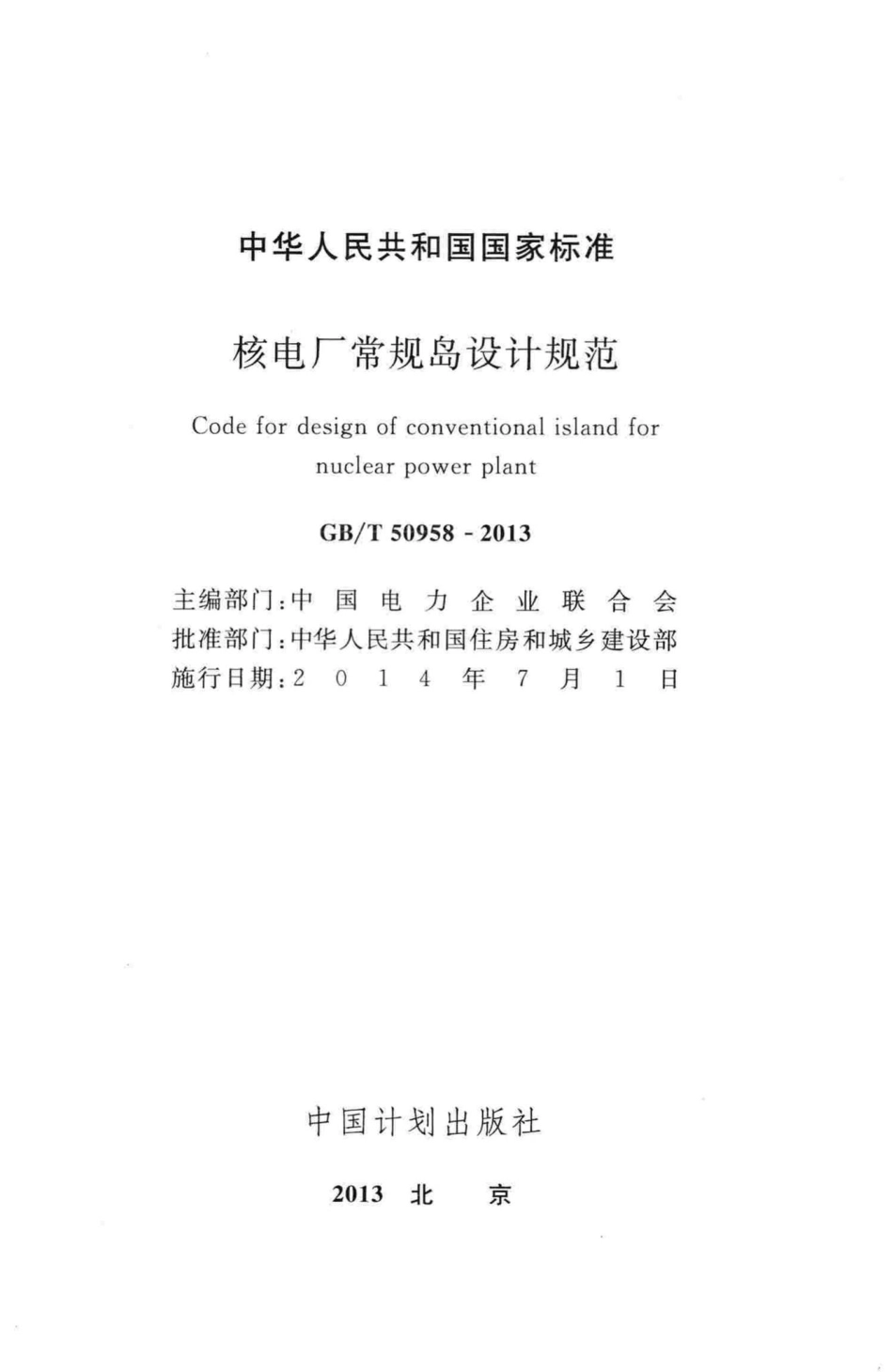 T50958-2013：核电厂常规岛设计规范.pdf_第2页