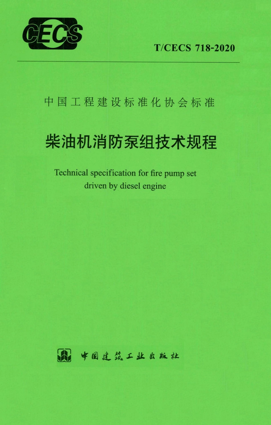 T-CECS718-2020：柴油机消防泵组技术规程.pdf_第1页