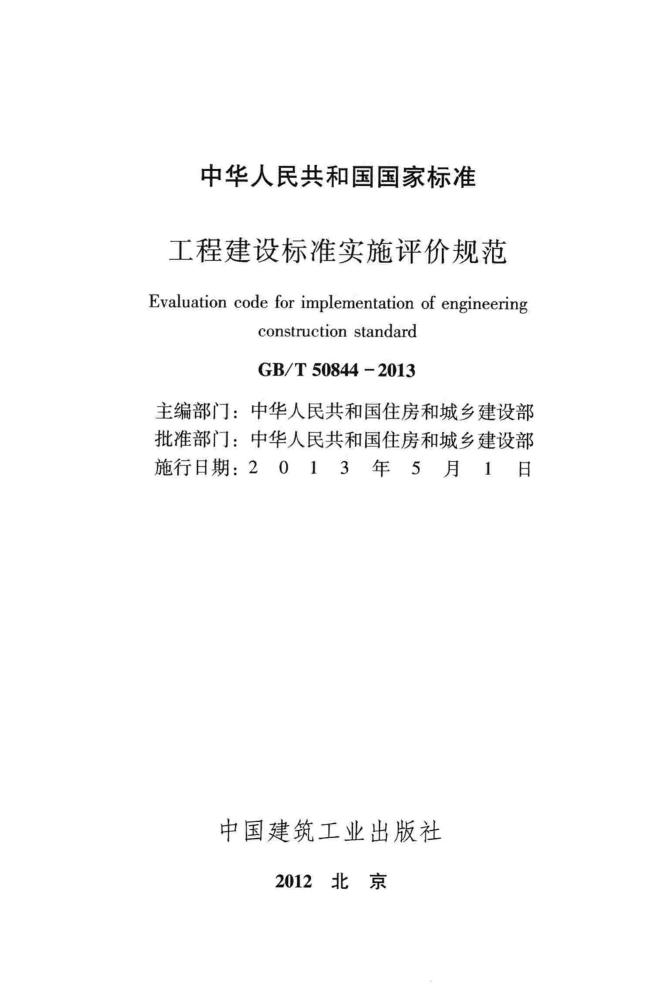 T50844-2013：工程建设标准实施评价规范.pdf_第2页