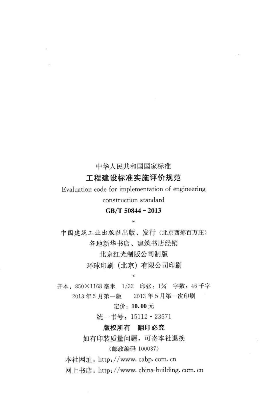 T50844-2013：工程建设标准实施评价规范.pdf_第3页