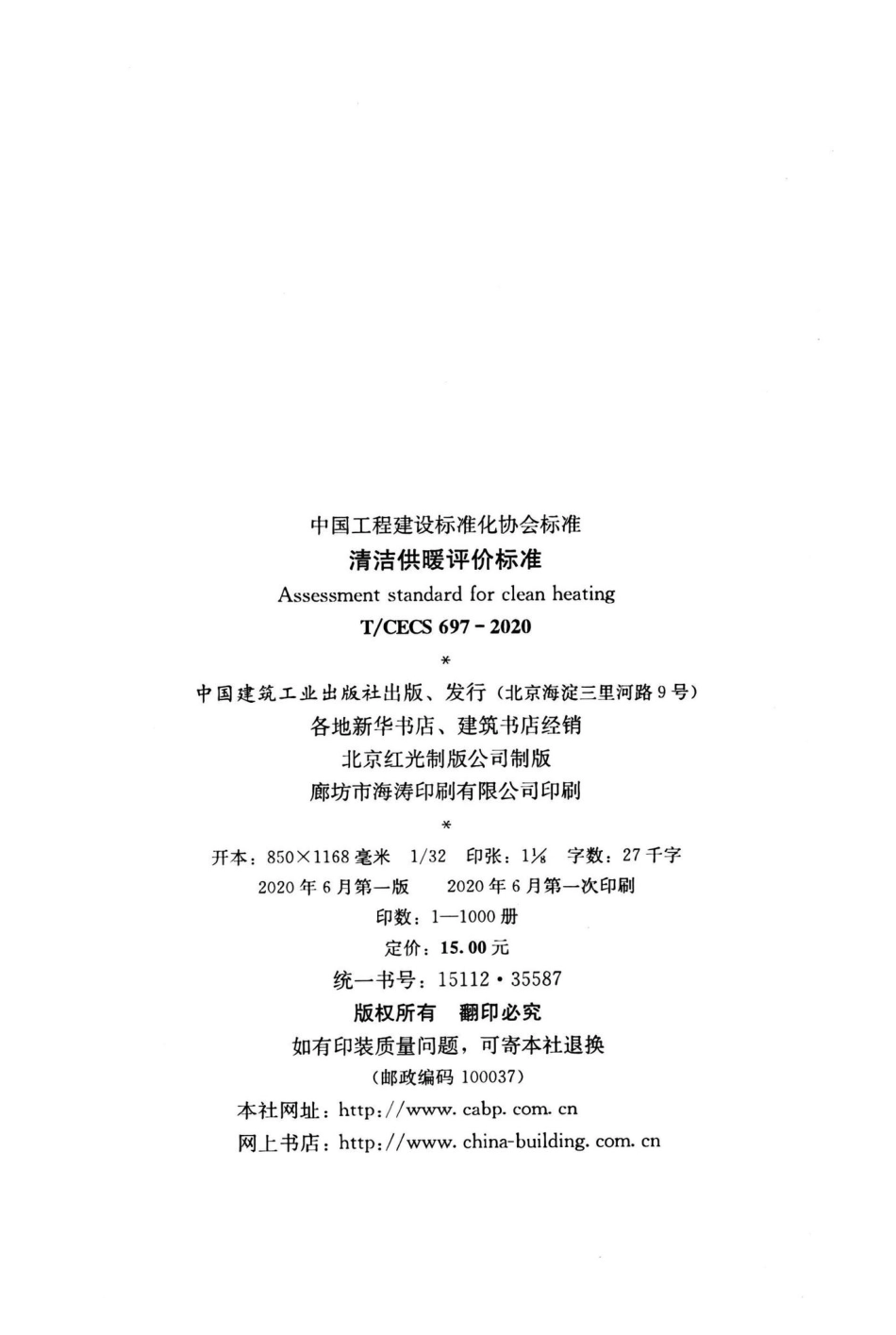 T-CECS697-2020：清洁供暖评价标准.pdf_第3页