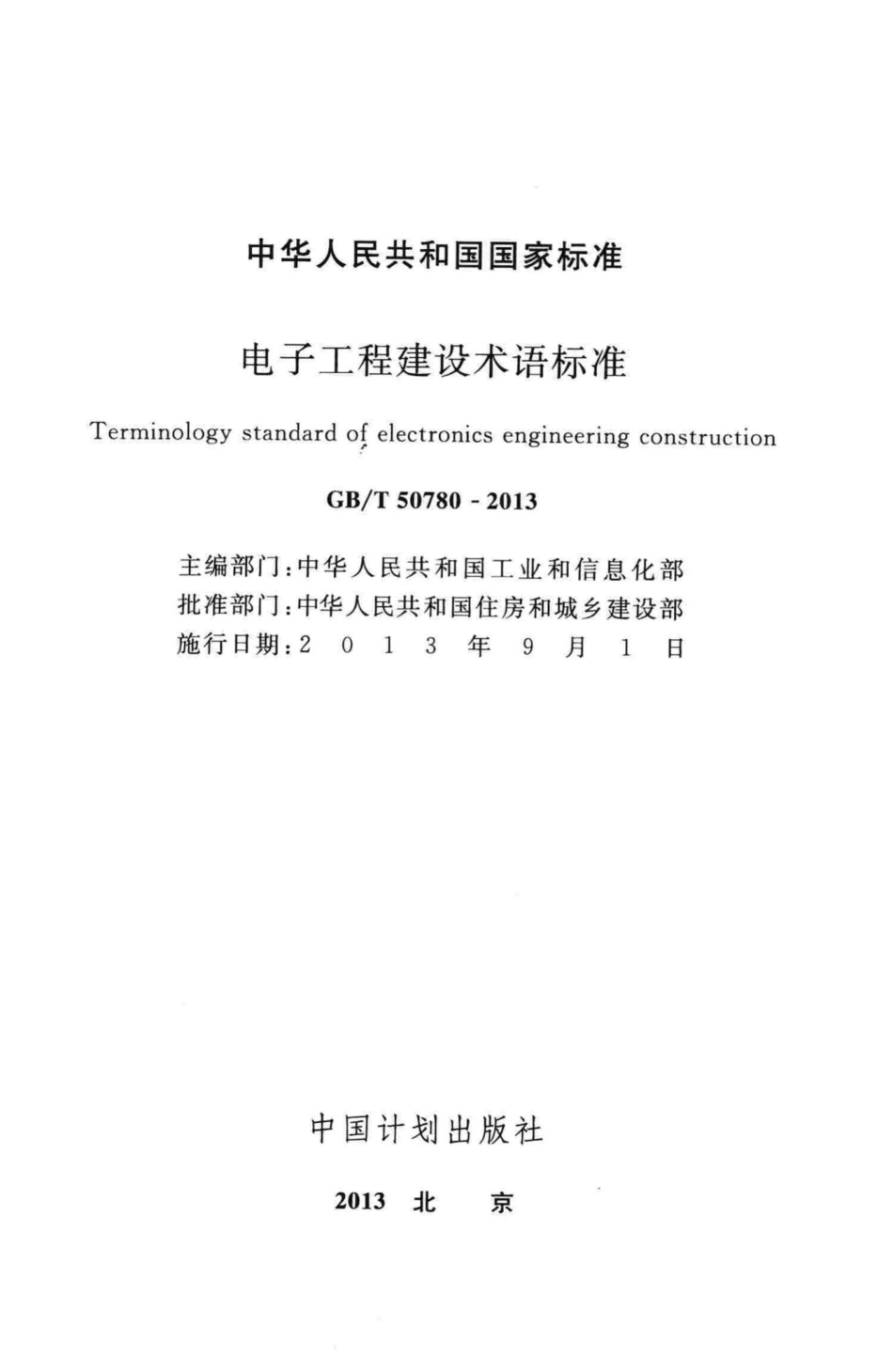 T50780-2013：电子工程建设术语标准.pdf_第2页