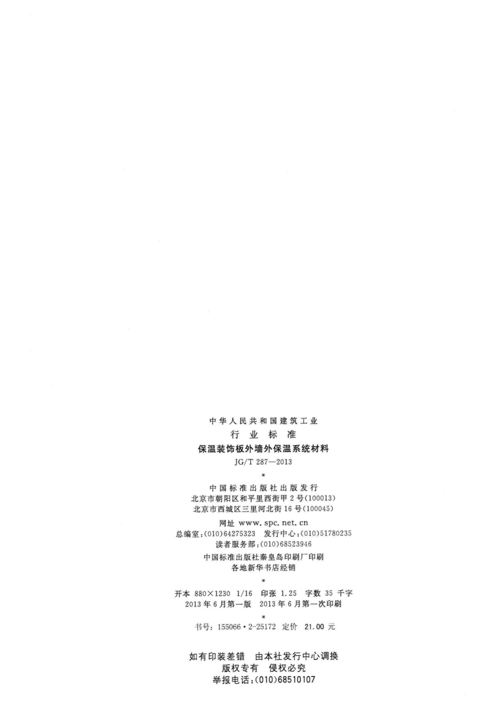 T287-2013：保温装饰板外墙外保温系统材料.pdf_第2页