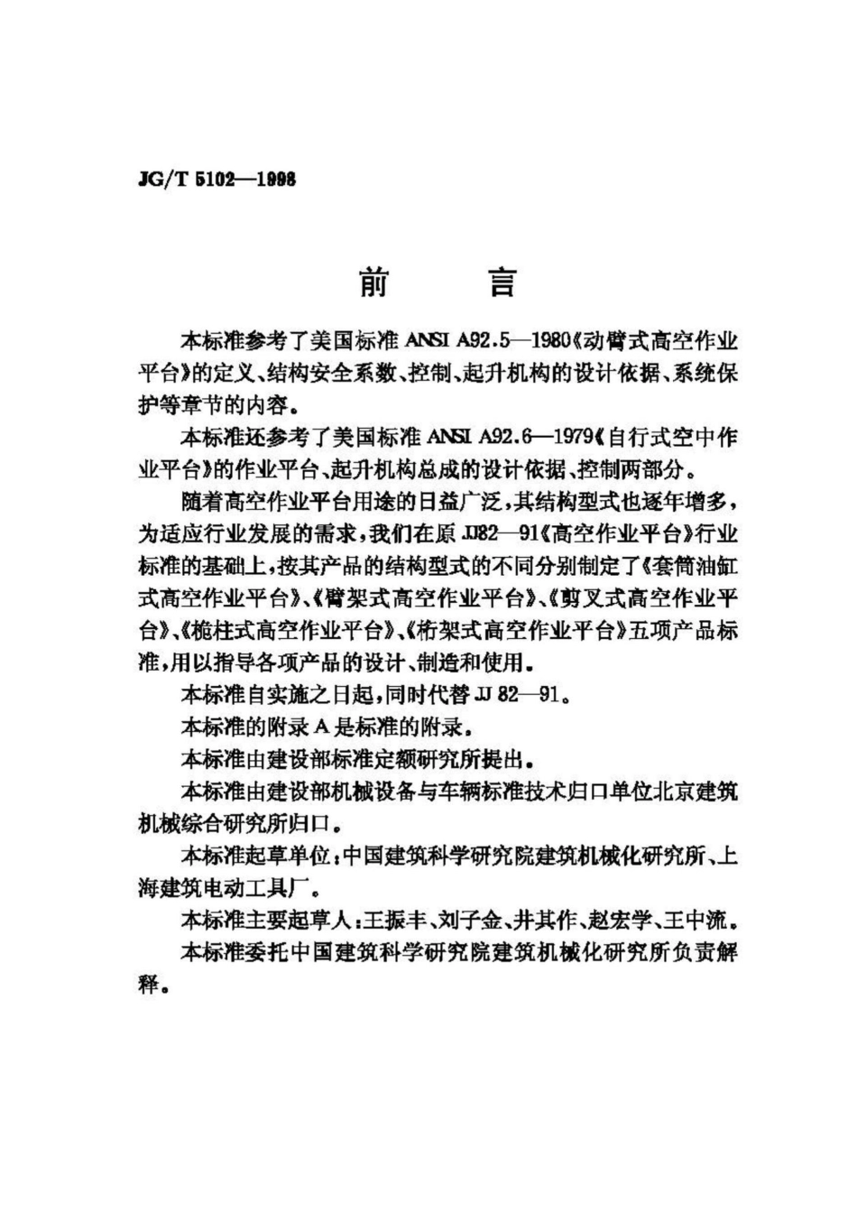 T5102-1998：套筒油缸式高空作业平台.pdf_第2页