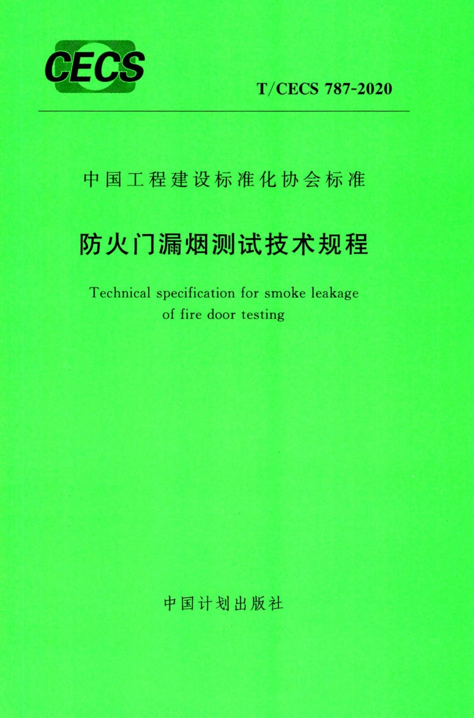 T-CECS787-2020：防火门漏烟测试技术规程.pdf_第1页