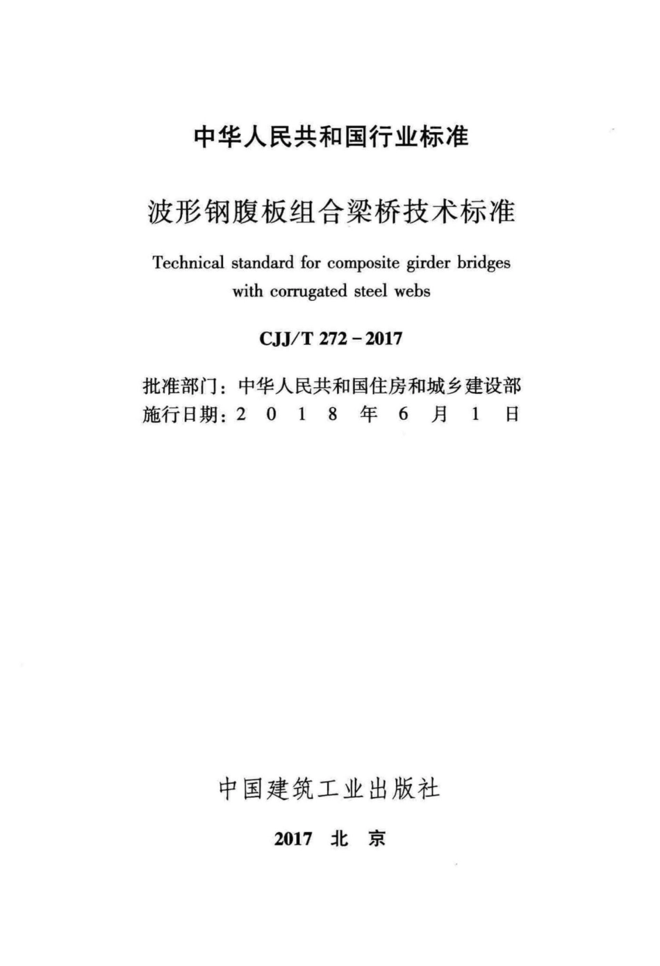 T272-2017：波形钢腹板组合梁桥技术标准.pdf_第2页