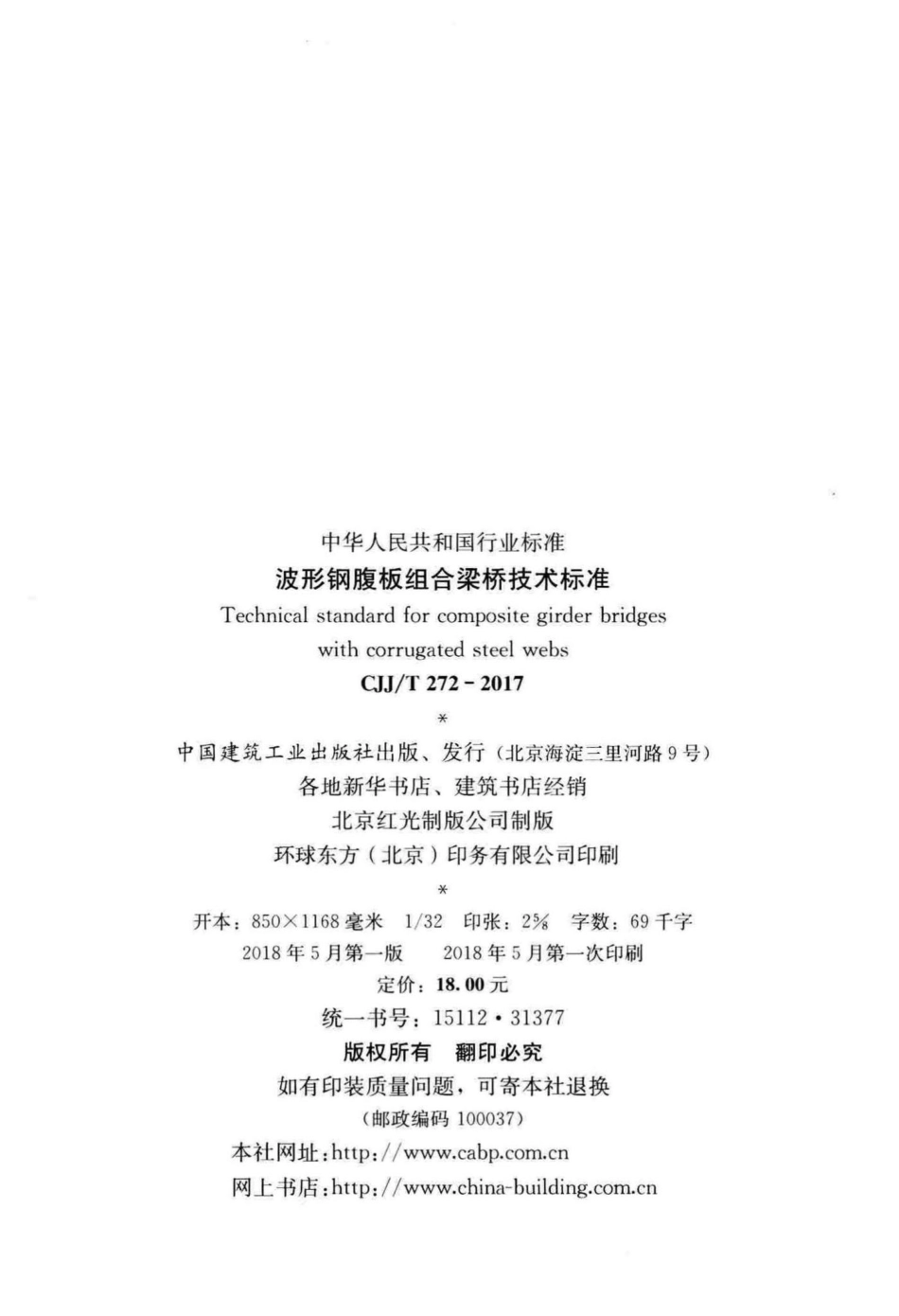 T272-2017：波形钢腹板组合梁桥技术标准.pdf_第3页