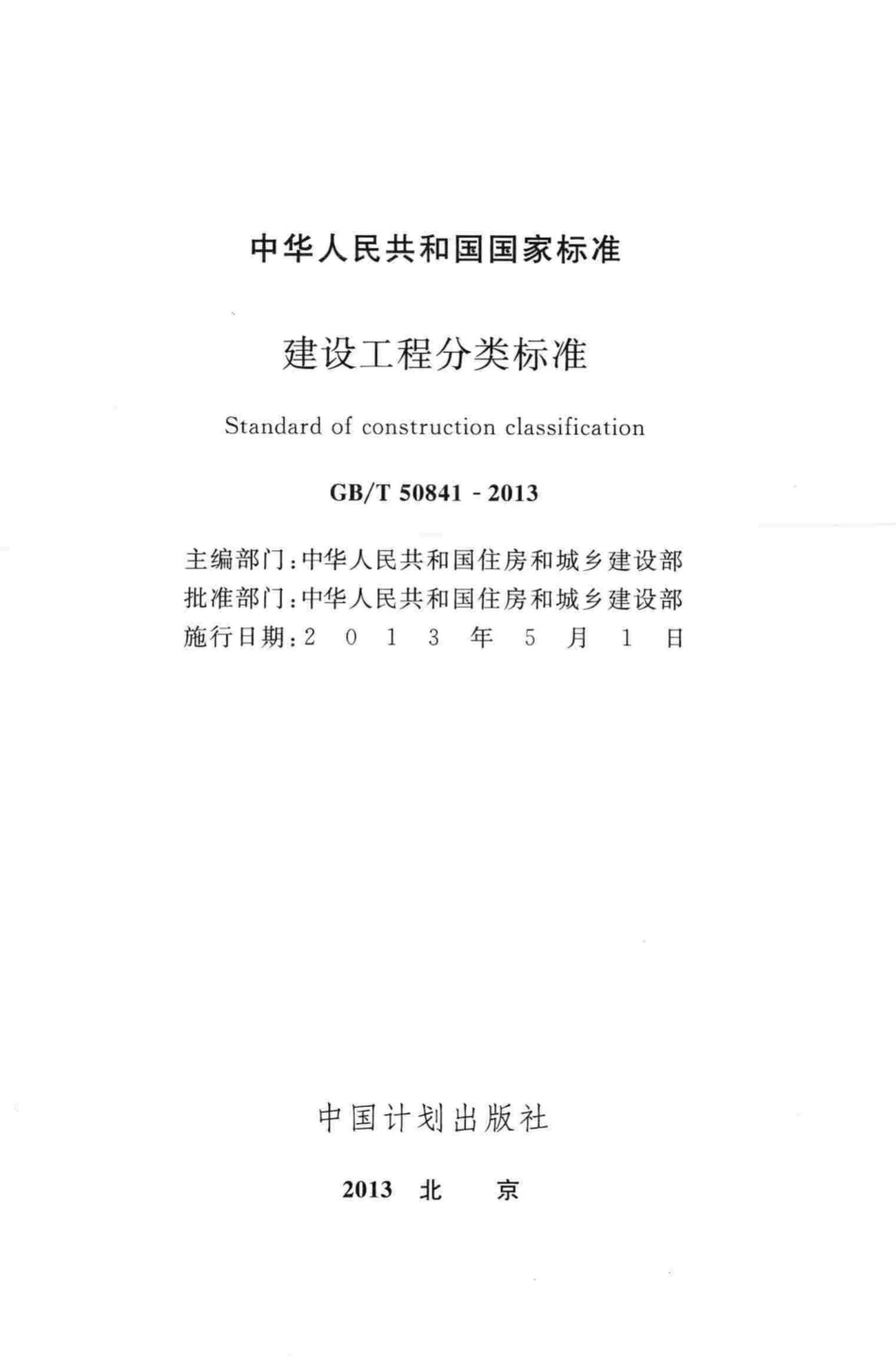 T50841-2013：建设工程分类标准.pdf_第2页