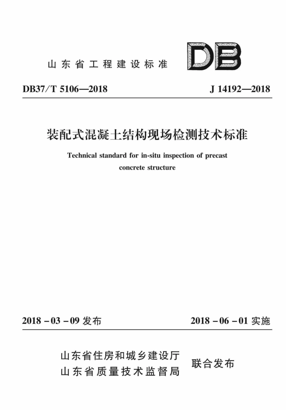 T5106-2018：装配式混凝土结构现场检测技术标准.pdf_第1页