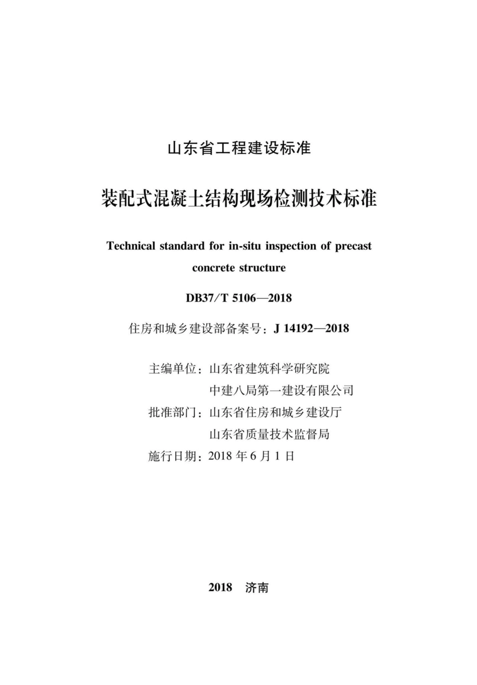 T5106-2018：装配式混凝土结构现场检测技术标准.pdf_第2页