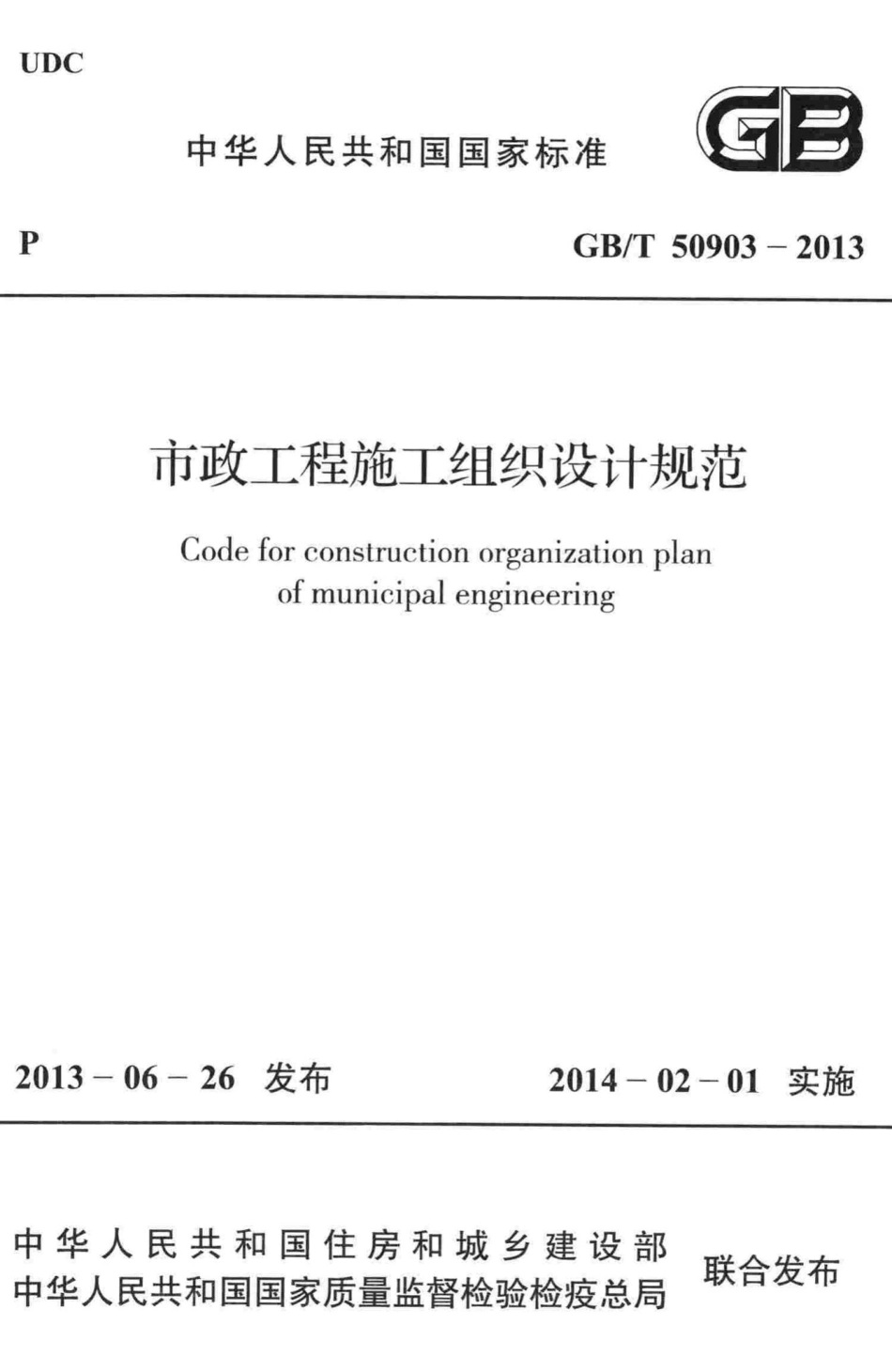 T50903-2013：市政工程施工组织设计规范.pdf_第1页