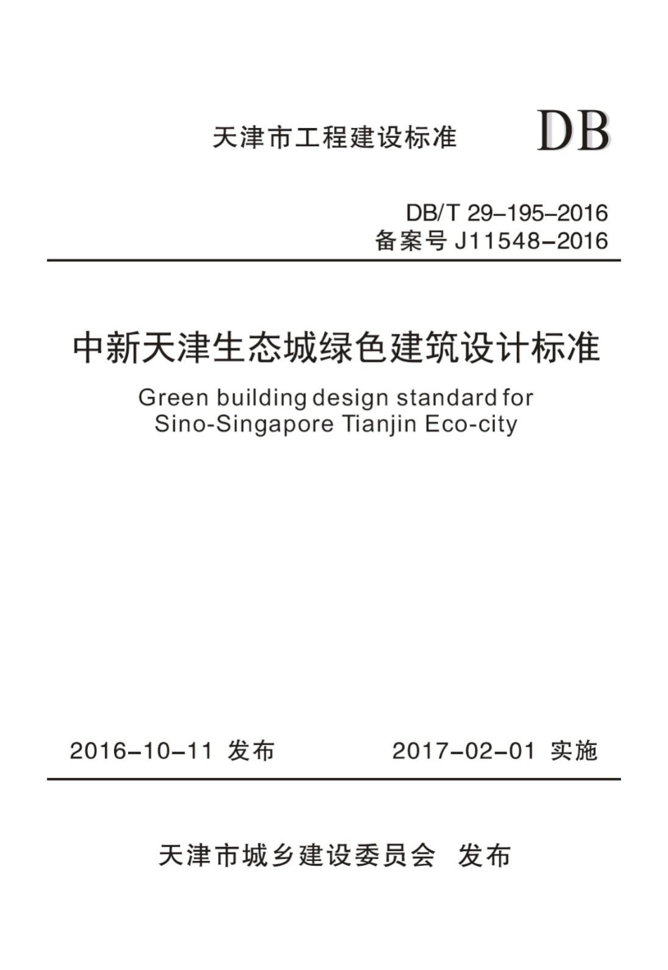 T29-195-2016：中新天津生态城绿色建筑设计标准.pdf_第1页