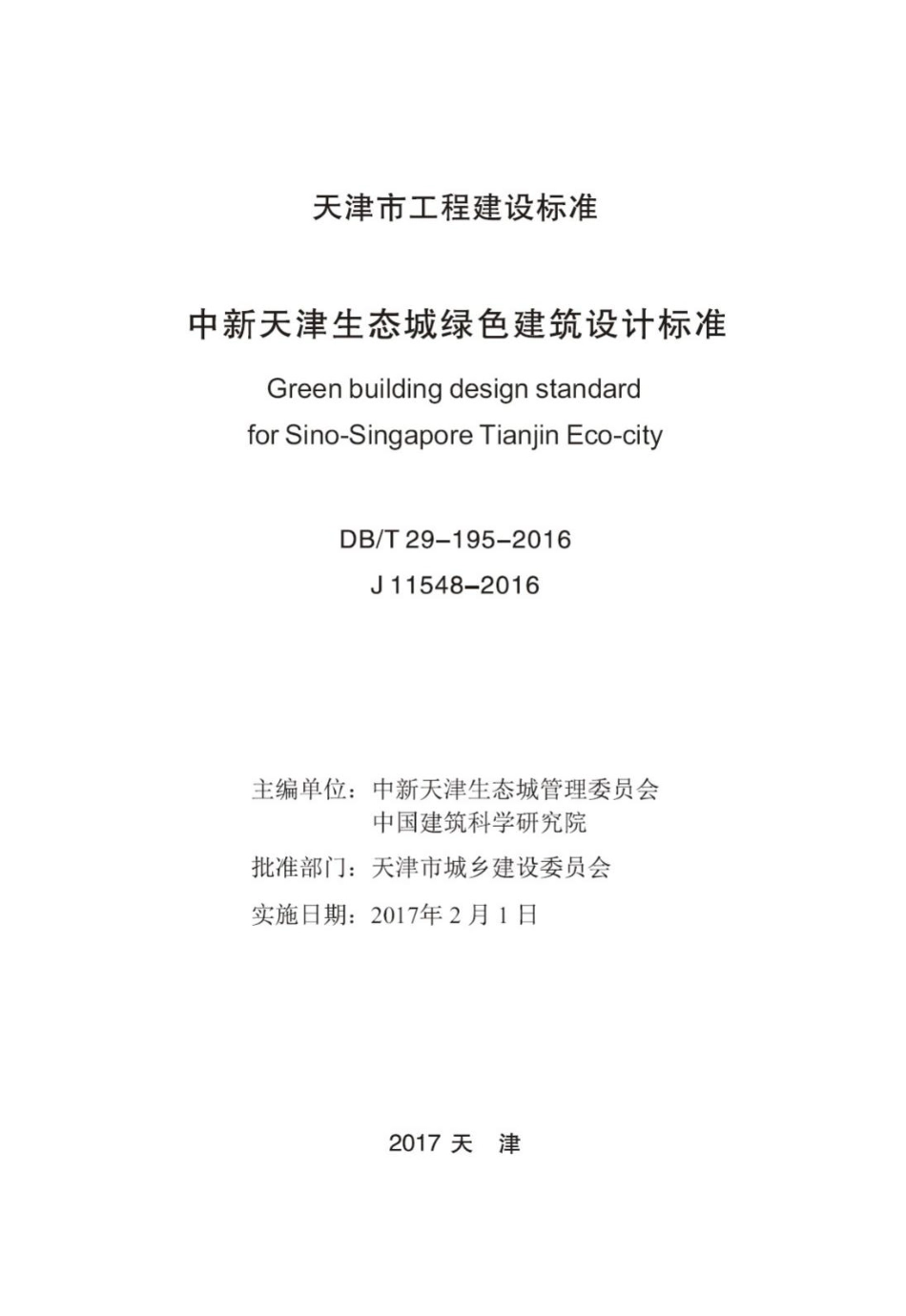 T29-195-2016：中新天津生态城绿色建筑设计标准.pdf_第2页